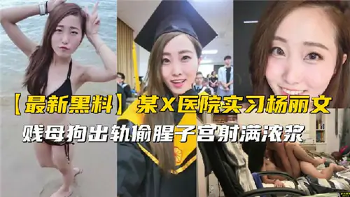医院实习小护士偷腥出轨,值班室被男医生狂操内射到失禁!