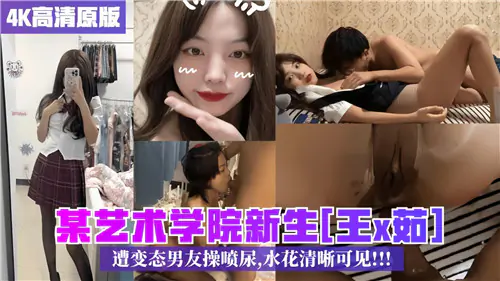 艺术学院新生被变态男友操到喷尿 水花四溅清晰可见