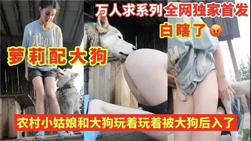 乡下嫩妹野外被大狗后入狂干