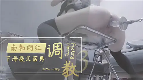 南韩极品网红下海援交，被富商巨乳调教成淫荡母狗