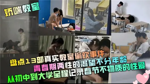 13部教室偷欢!青春期少男少女真实欲望崩溃