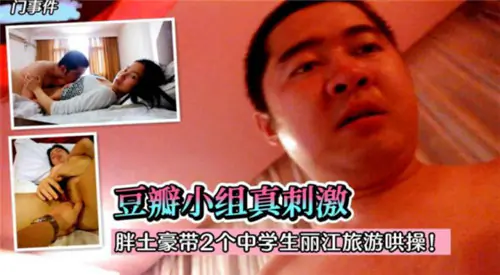 胖土豪丽江狂干两学生妹，爆操内射爽翻天