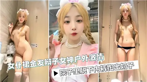 金发辫子女神户外野合,女仆裙掀翻狂操嫩穴