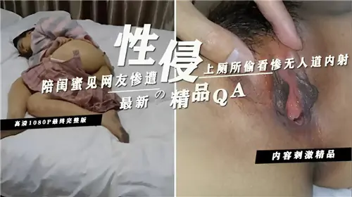陪闺蜜见网友,厕所偷窥被猛男活捉,淫荡骚穴惨遭内射灌满!