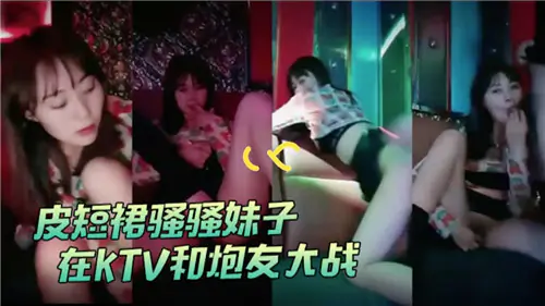 KTV包房骚妹皮短裙被炮友狂干内射