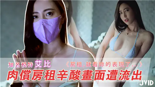 女租客艾比肉偿抵租,遭房东爆操内射