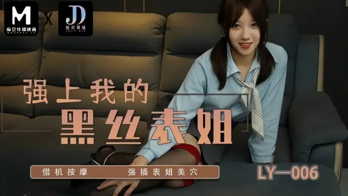LY006 苏宁儿 黑丝表姐按摩被强插 美穴遭狂干