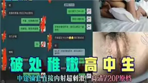 嫩穴破处!中途拔套狂内射!稚嫩高中生淫水狂喷
