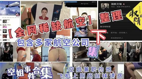 [空姐合集] 全网稀缺！各航司极品空姐制服诱惑 巨乳内射大合集