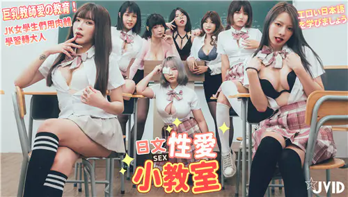 爆操巨乳教师!JK学妹肉体学习日语,教室群P内射调教