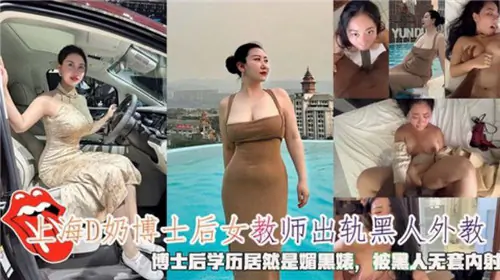 D奶博士后女教师被黑人外教无套爆操内射