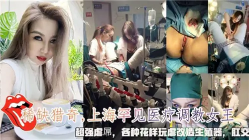 医疗调教女王暴虐鸡巴 花样改造生殖器