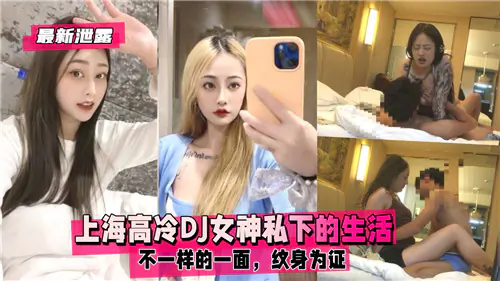上海高冷DJ女神私密曝光!纹身骚穴被狂干内射