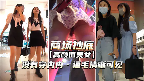 商场偷拍高颜值美女真空上阵,嫩逼毛根根清晰可见