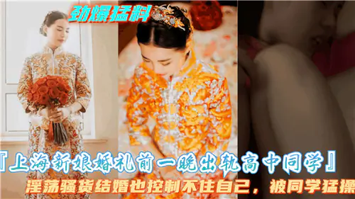婚礼前夜 淫荡新娘被高中老同学狂干内射