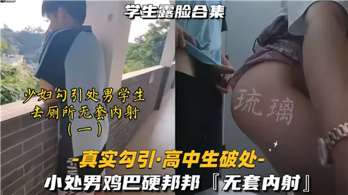 骚穴人妻勾引青涩处男,厕所激情狂干无套内射!