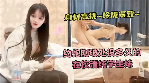 破处学生妹被约炮狂干 高挑玲珑嫩穴内射