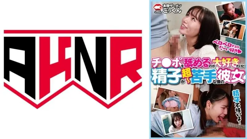 AKDL314 口爱高手却惧怕精液?清纯女友被巨根猛插,淫荡沦陷狂吞粗浆!