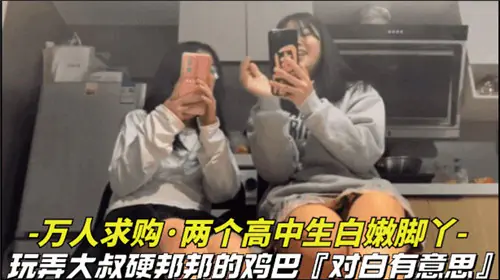 双飞高中生嫩脚狂踩 大叔硬鸡巴被玩到射爆