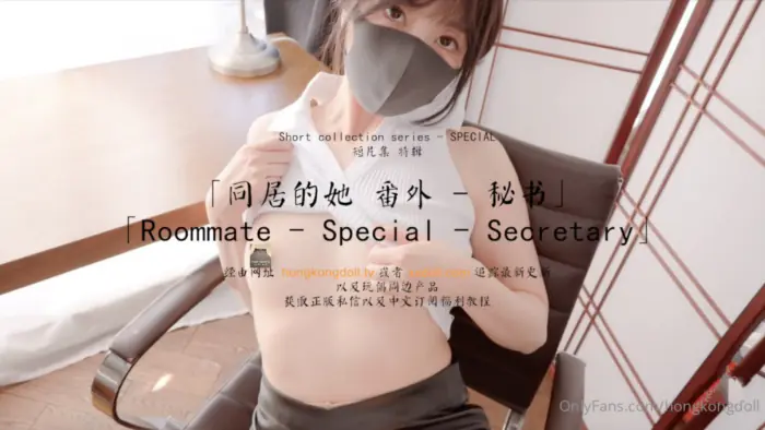 玩偶姐姐Hongkongdoll秘书同居番外!巨乳极品被狂干内射