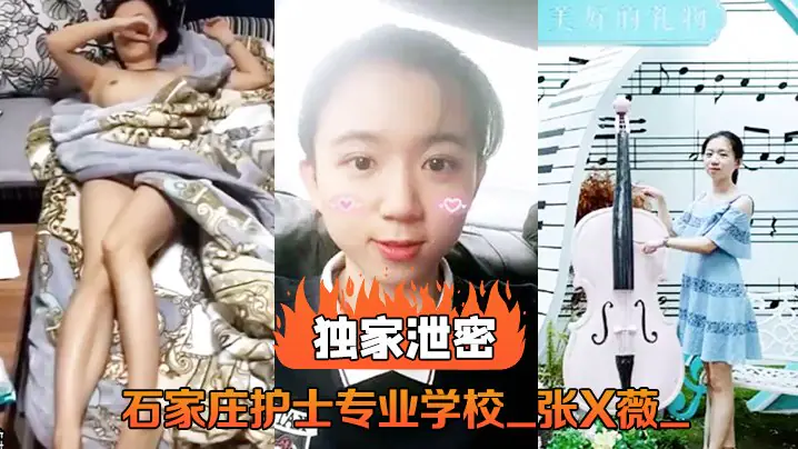 石家庄护士专业学校_张X薇_不雅录像