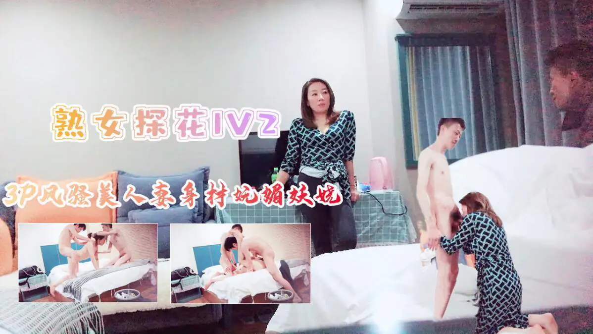 [探花]3P风骚美人妻身材苗条妩媚妖娆上集