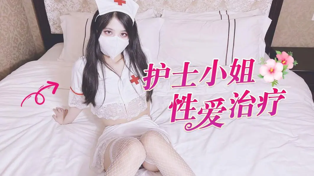 [探花]【代班护士的性爱治疗】后入圆润美臀内射白虎嫩B