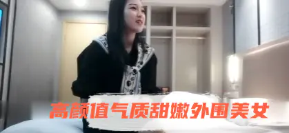 【魔性探花】约操高颜值气质甜嫩外围美女 全身白嫩 扛腿抽插逼紧水多真带劲