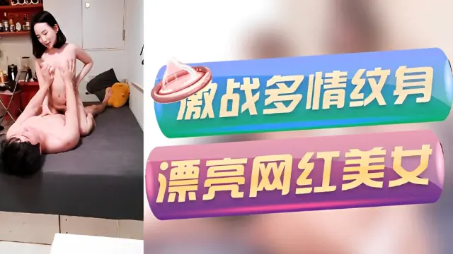 [探花]【极品高端泄密】火爆全网嫖妓达人金先生最新约炮__激战多情纹身漂亮网红美女 活泼耐操口爆 高清1080P原版无水印