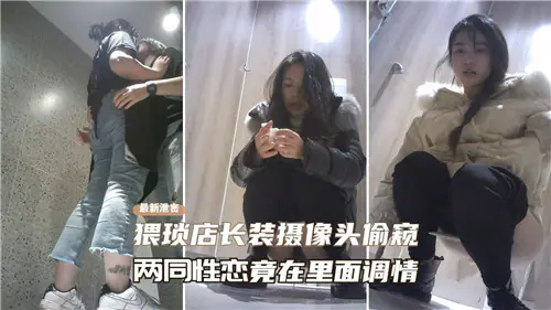 猥琐店长偷装摄像头,巨乳女同调情互抠骚穴