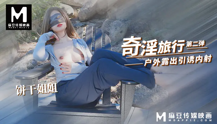 饼干姐姐-奇淫旅行2 爬山露出摸逼引诱 酒店被旅游搭子内射中出
