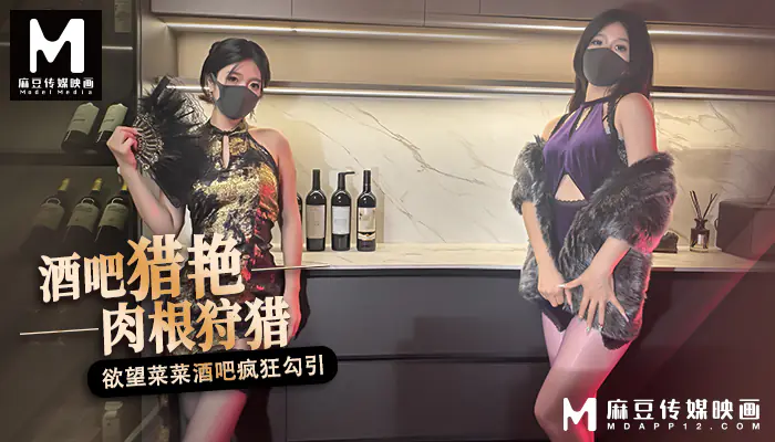 桥本香菜-酒吧猎艳 欲望菜菜酒吧疯狂狩猎肉根
