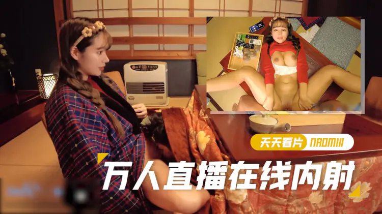 Naomiii直播期间做爱给女朋友做了一个体内射精