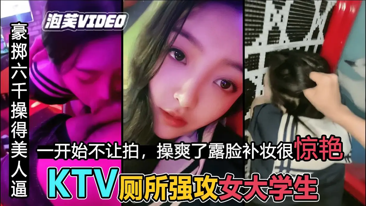【KTV操校花】粗暴后入 JK女神,补妆露脸很惊艳
