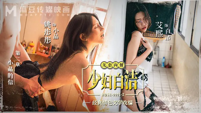 少妇白洁-第二章 小晶的信【麻友票选经典翻拍】艾熙 姚彤彤 言嘉佑 波斯 曾強