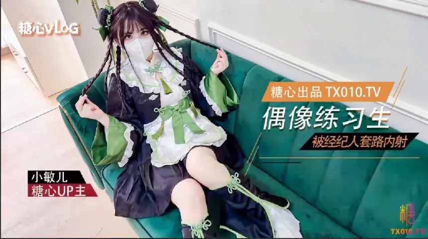 【小敏儿】偶像练习生被经纪人套路内射中出