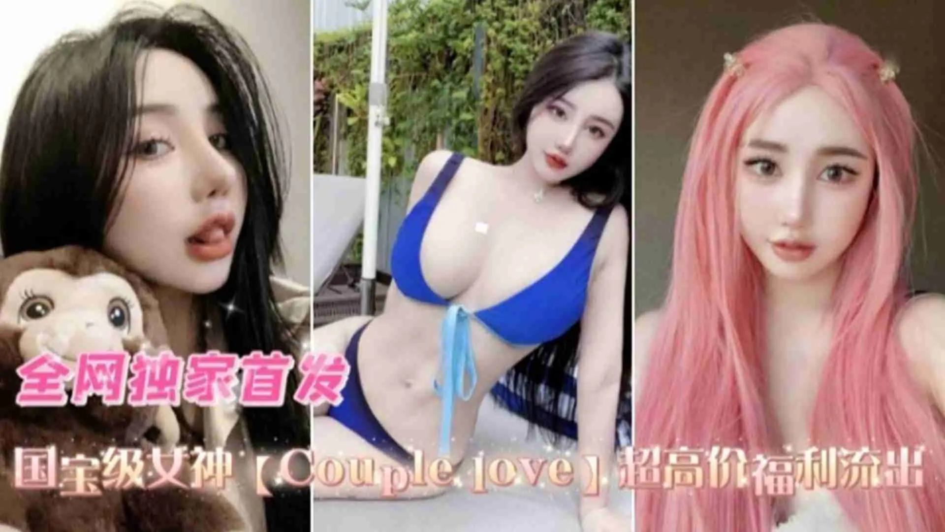 【国宝级女神】couplelove超高价福利流出