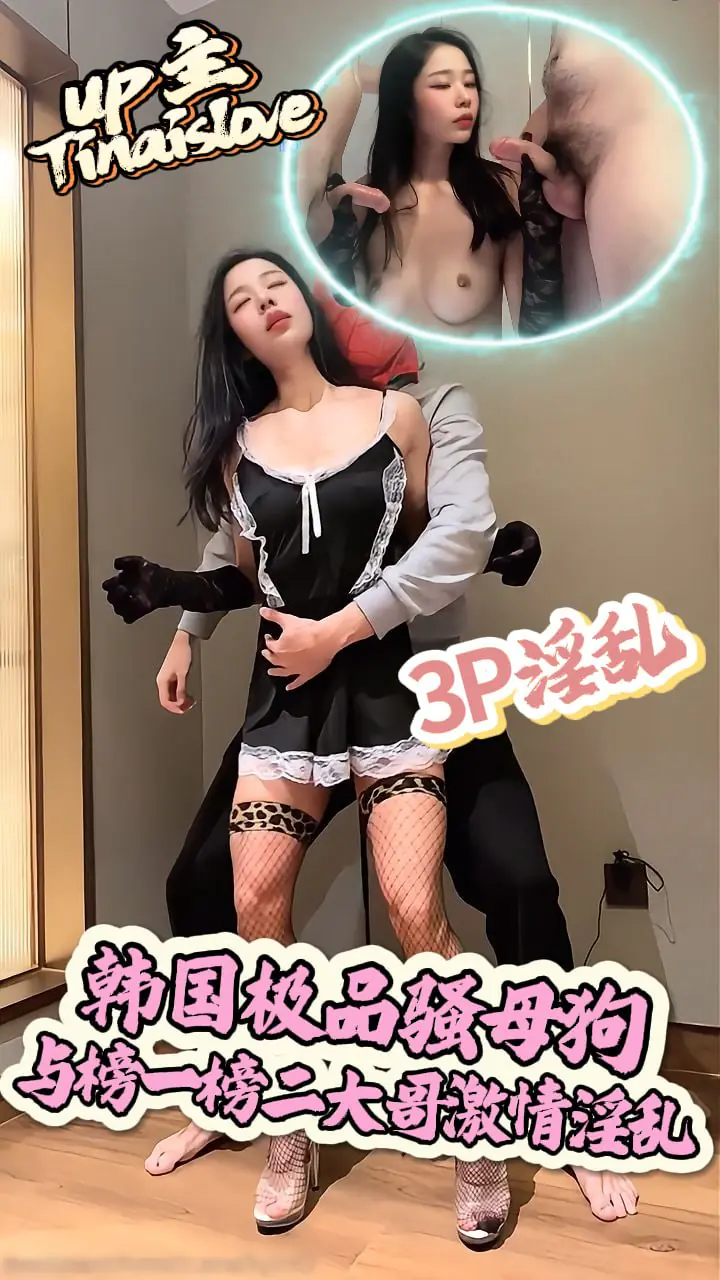 Tinaislove_韩国极品骚母狗_与榜一榜二大哥度假酒店激情淫乱