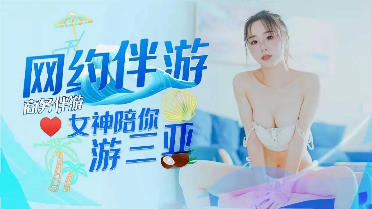 小编推荐商务伴游邂逅女神极品身材肤白貌美激情诱惑vlog出品