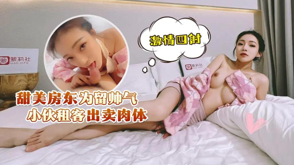 甜美房东为留帅气小伙租客出卖肉体,激情四射uup4