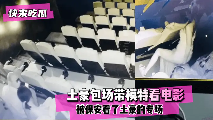 【快来吃瓜】电影院有红外摄像头!土豪包场带模特看电影没想到被保安看了土豪的专场!~