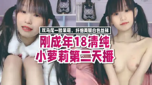 刚成年18清纯小萝莉第二天播,双马尾一脸呆萌,纤细美腿白色丝袜,翘起双腿凹凸玻璃棒伺候,年龄不大挺会玩透明屌抽插
