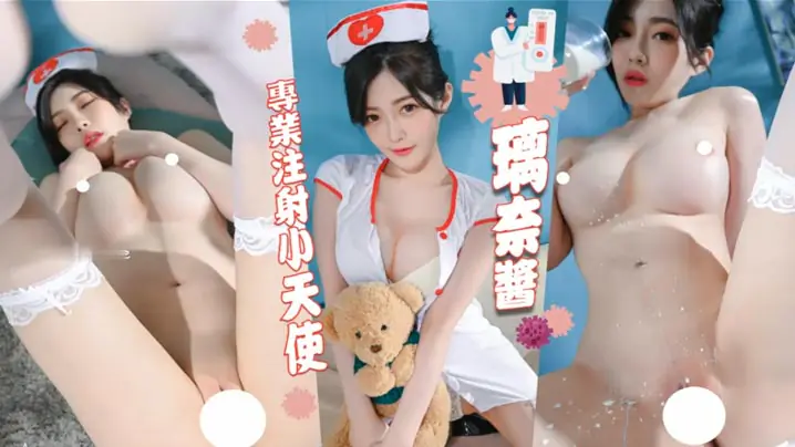 护士白丝诱惑，这套相比于她其他的，稍稍逊色