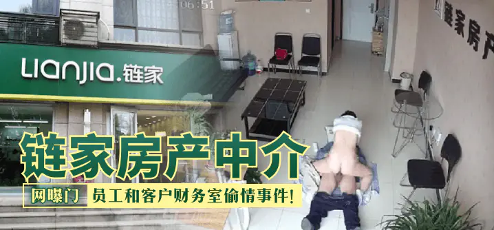 【网曝门】链家房产中介,员工和客户财务室偷情事件!!!