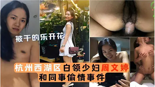 杭州西湖区白领人妻沦陷!办公室大尺度狂干同事猛插骚穴内射