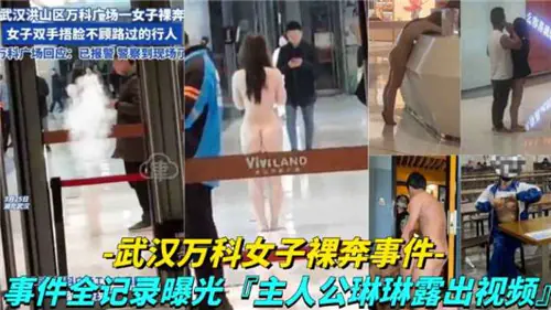 武汉万科大尺度裸奔事件！清纯美妞街头全裸求干，骚逼被玩坏
