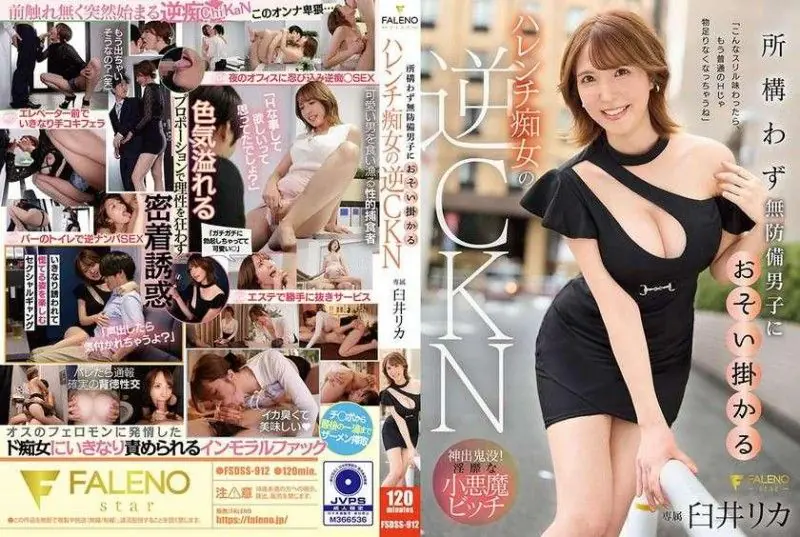 FALENO-FSDSS-912 臼井梨香 淫荡荡妇街头猎艳 逆推老实人 狂干内射颜射