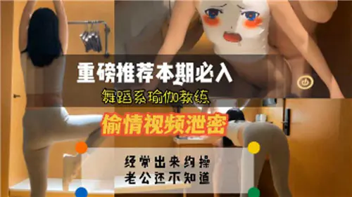 瑜伽教练偷情泄密，舞蹈系骚货被爆操全程