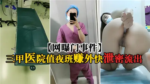 [网曝] 三甲医院夜班护士被主任狂干内射偷拍流出