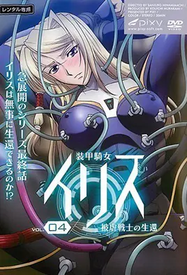 [装甲骑女伊莉丝4] 爆乳女骑士沦陷调教，铁甲下的骚穴被狂干内射